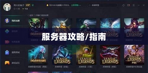 苹果用户玩转联盟手游，攻略其他服务器指南
