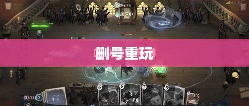 哈利波特手游，删号重玩的诱惑与挑战