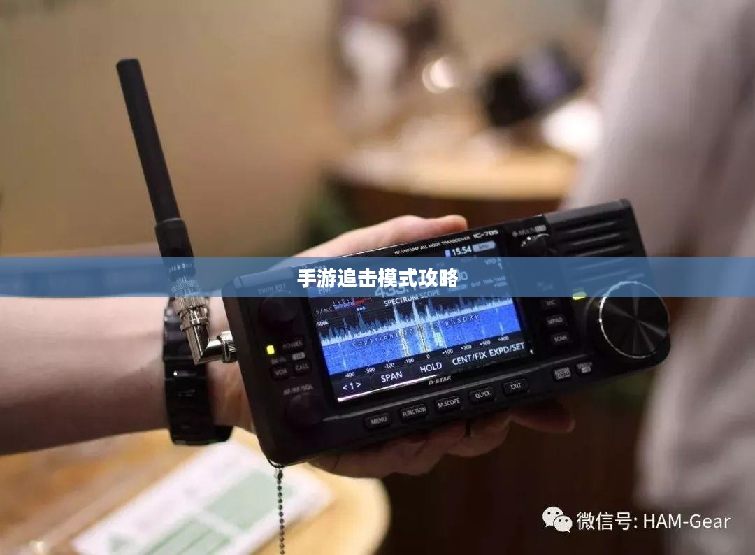 手游追击模式攻略,玩转追击模式技巧全解析 手游追击模式攻略,玩转追击模式技巧全解析