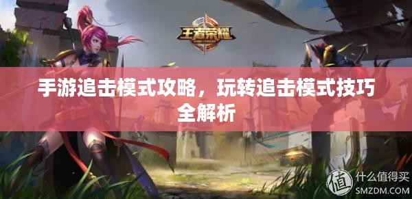 手游追击模式攻略，玩转追击模式技巧全解析