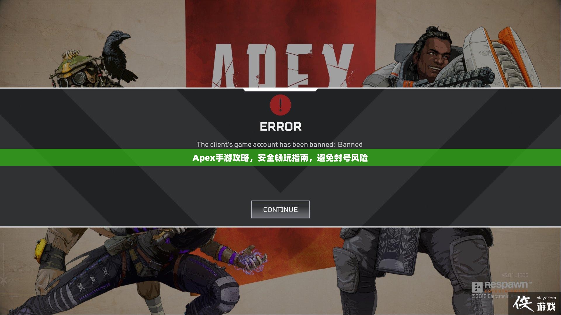 Apex手游攻略，安全畅玩指南，避免封号风险