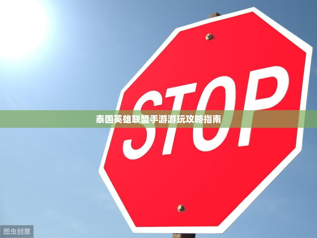 泰国英雄联盟手游游玩攻略指南