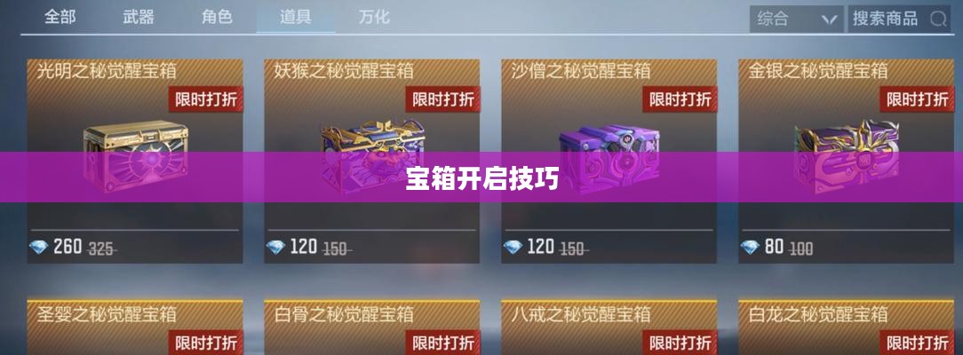 CF手游AR宝箱攻略，玩转宝箱开启技巧