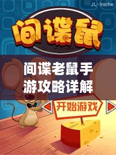 间谍老鼠手游攻略详解与游戏技巧分享，玩转间谍老鼠手游！