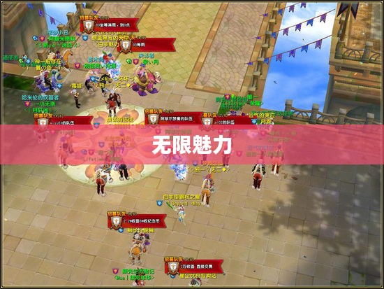 联机乐享网络手游的无限魅力