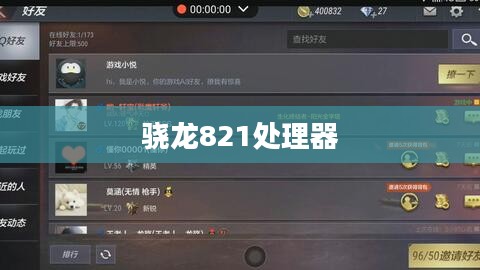 骁龙821处理器在CF手游中的顶尖性能表现