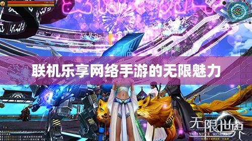 联机乐享网络手游的无限魅力 联机乐享网络手游的无限魅力