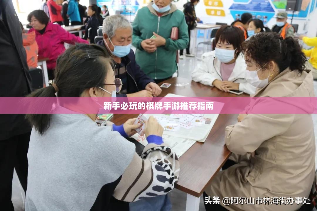 新手必玩的棋牌手游推荐指南