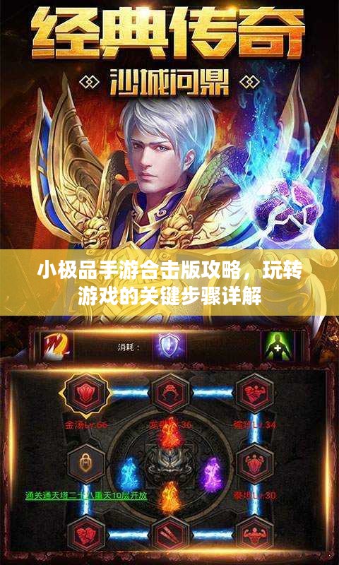 小极品手游合击版攻略，玩转游戏的关键步骤详解