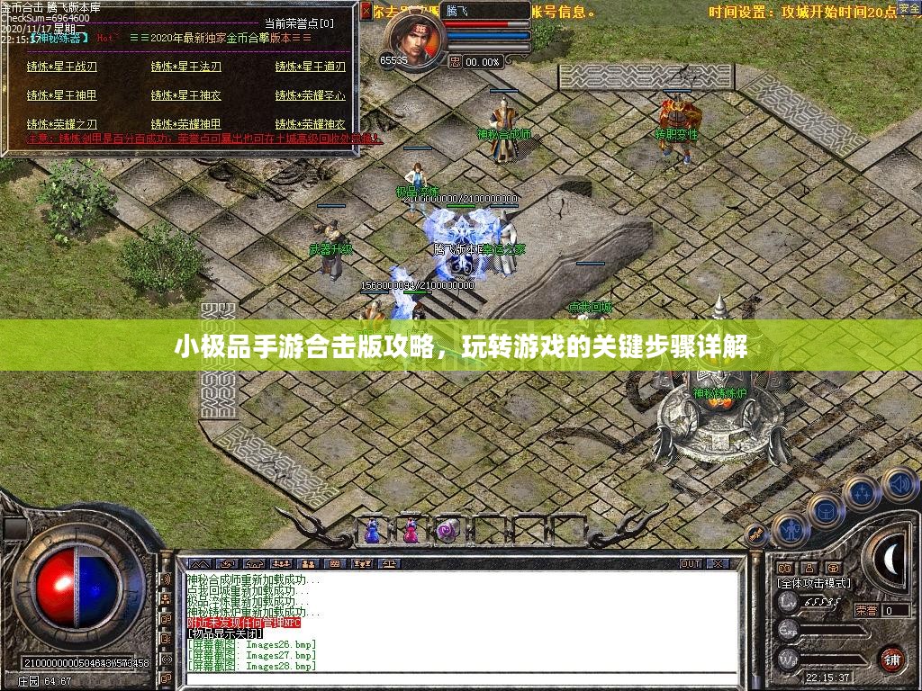小极品手游合击版攻略,玩转游戏的关键步骤详解 小极品手游合击版攻略,玩转游戏的关键步骤详解