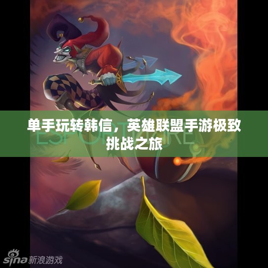 单手玩转韩信,英雄联盟手游极致挑战之旅 单手玩转韩信,英雄联盟手游极致挑战之旅