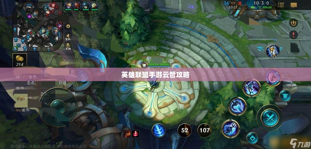 英雄联盟手游云哲攻略,玩转云哲角色技巧指南 英雄联盟手游云哲攻略,玩转云哲角色技巧指南