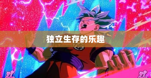 离线生存手游，独立生存的乐趣，无需网络也能畅享生存冒险的乐趣
