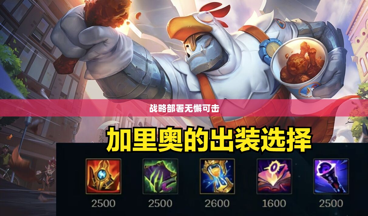 手游加里奥支援攻略,玩转英雄技巧,战略部署无懈可击 手游加里奥支援攻略,玩转英雄技巧,战略部署无懈可击