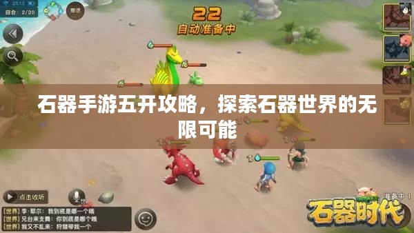 石器手游五开攻略，探索石器世界的无限可能