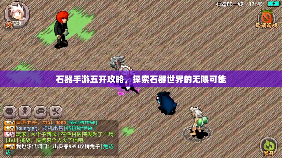 石器手游五开攻略,探索石器世界的无限可能 石器手游五开攻略,探索石器世界的无限可能