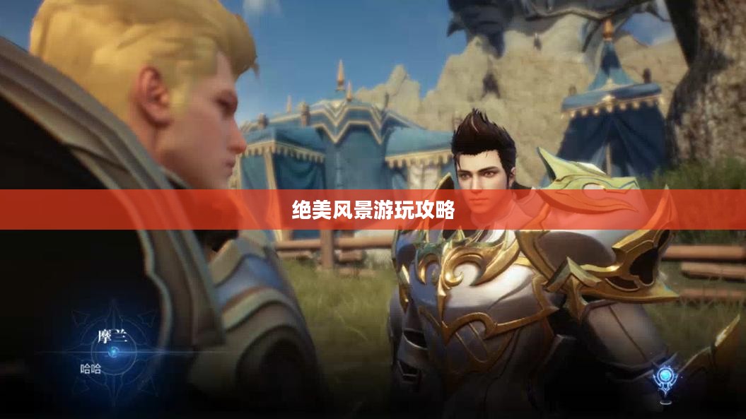 奇迹2手游绝美风景游玩攻略大全