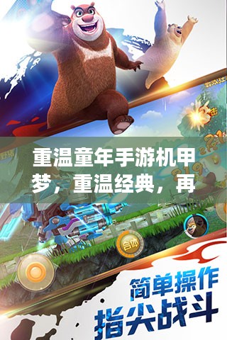重温童年手游机甲梦，重温经典，再现辉煌