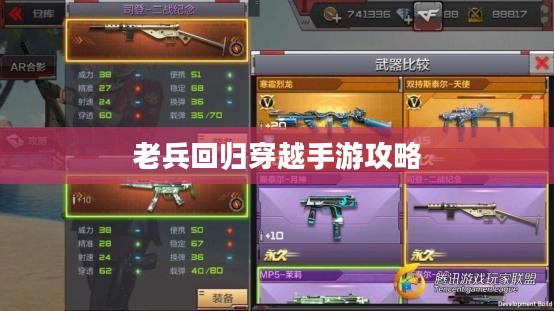 老兵回归穿越手游攻略，玩转经典射击游戏秘籍