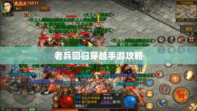 老兵回归穿越手游攻略,玩转经典射击游戏秘籍 老兵回归穿越手游攻略,玩转经典射击游戏秘籍