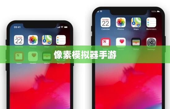 像素模拟器手游，深度游戏玩法攻略探索