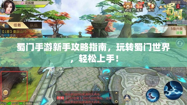蜀门手游新手攻略指南，玩转蜀门世界，轻松上手！