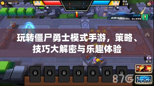 玩转僵尸勇士模式手游,策略、技巧大解密与乐趣体验 玩转僵尸勇士模式手游,策略、技巧大解密与乐趣体验