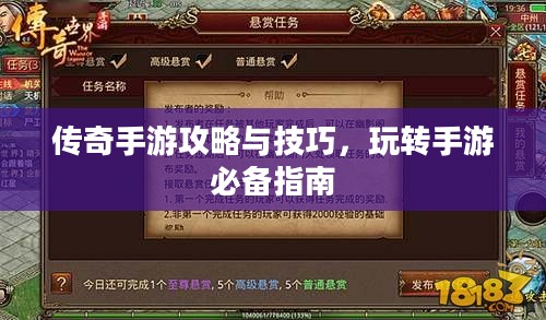 传奇手游攻略与技巧，玩转手游必备指南