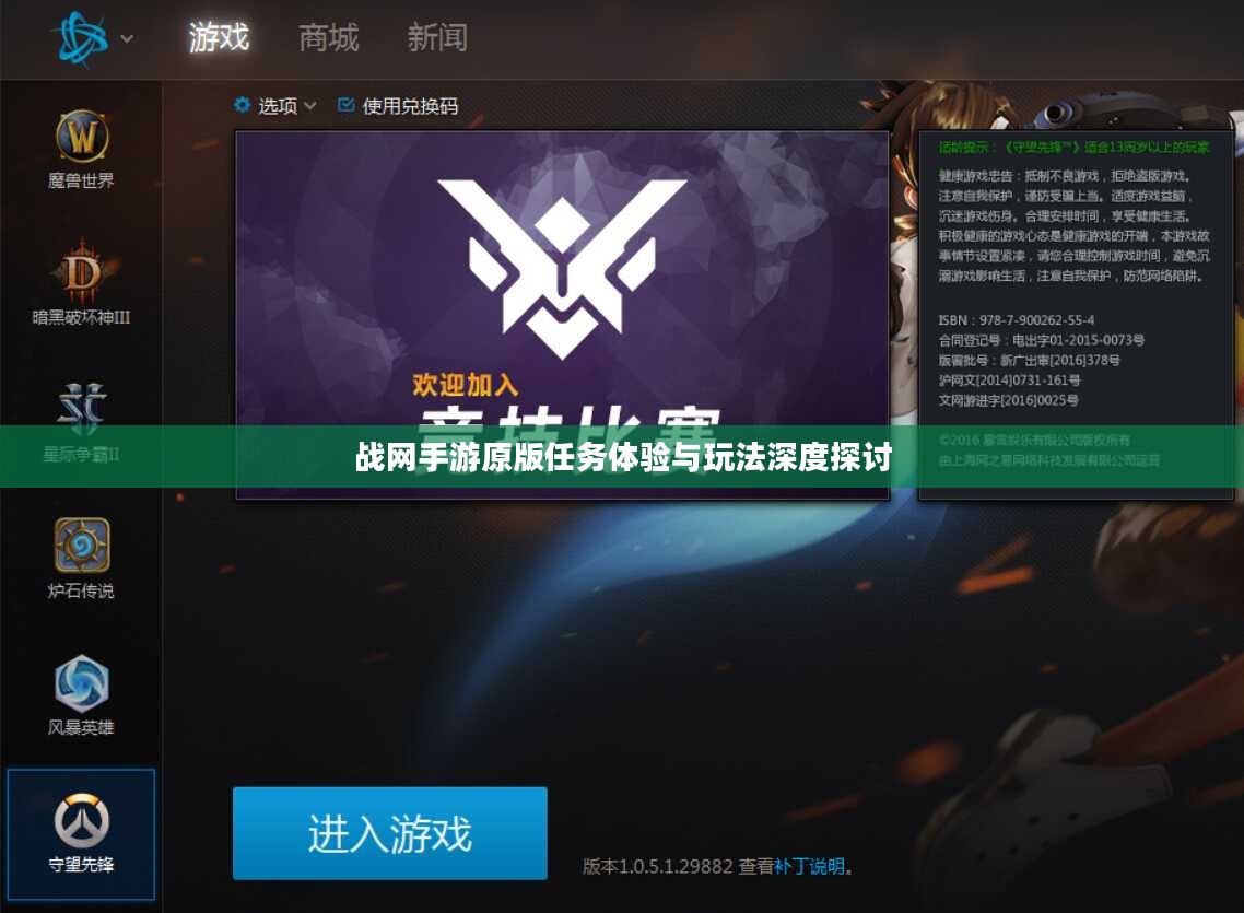 战网手游原版任务体验与玩法深度探讨