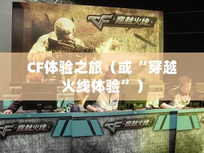 餐饮老师穿越手游与端游的CF体验之旅