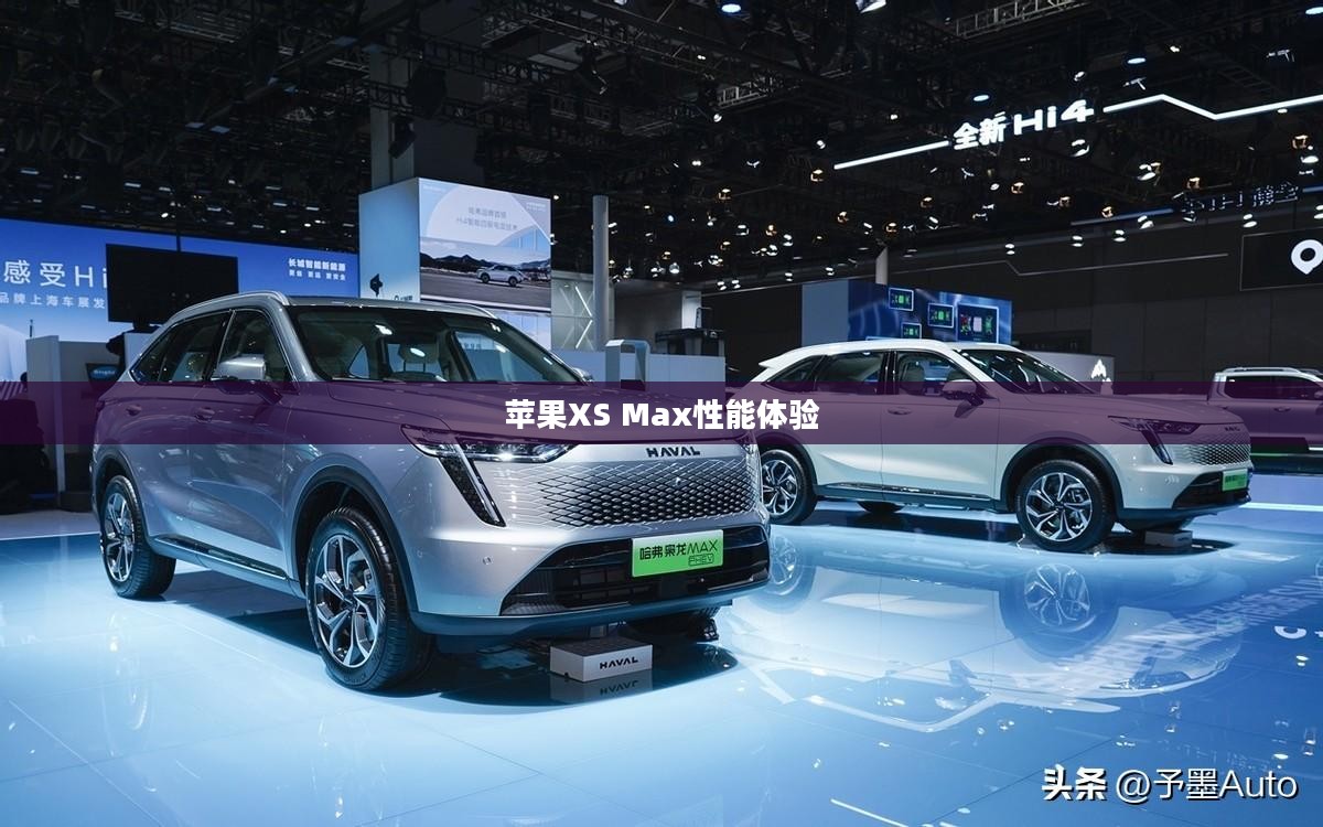 苹果XS Max运行使命召唤手游，沉浸式体验与性能考验