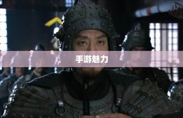 手游魅力与玩法深度探讨，战神不败之传奇