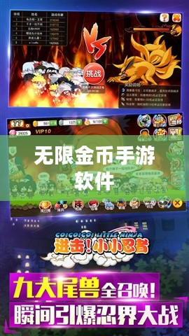 无限金币手游软件，娱乐新世界的无限可能探索