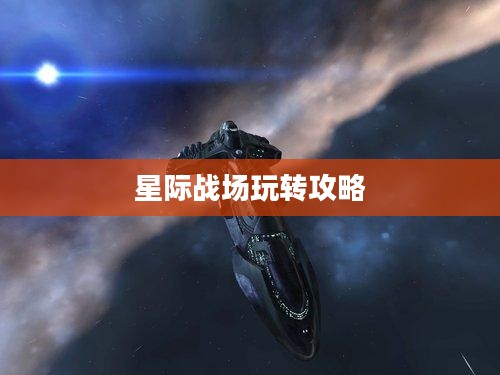 猫和老鼠手游太空争霸攻略，星际战场玩转指南