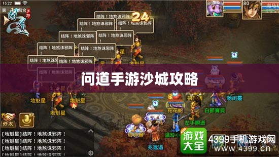 问道手游沙城攻略，玩转沙城的终极秘诀！