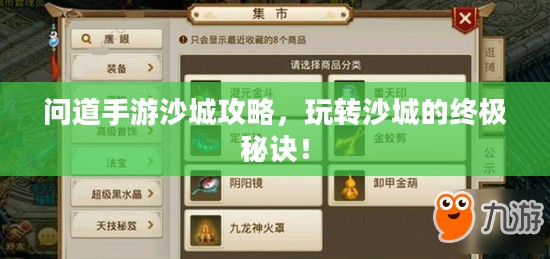 问道手游沙城攻略,玩转沙城的终极秘诀! 问道手游沙城攻略,玩转沙城的终极秘诀!