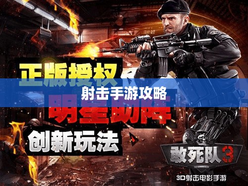 合作通关射击手游攻略，玩转射击游戏！