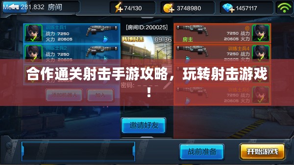 合作通关射击手游攻略,玩转射击游戏! 合作通关射击手游攻略,玩转射击游戏!