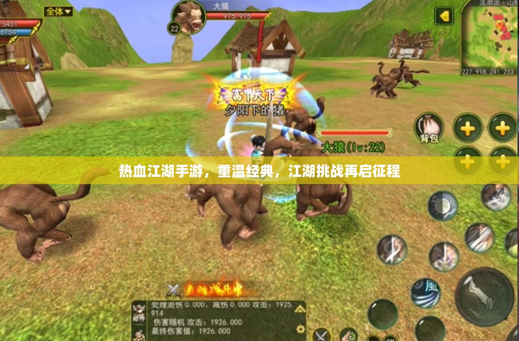 热血江湖手游，重温经典，江湖挑战再启征程