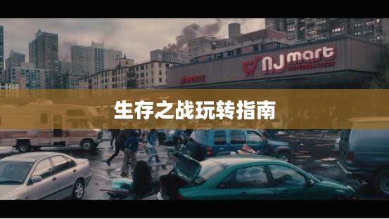 末日围城手游攻略，生存之战的玩转指南