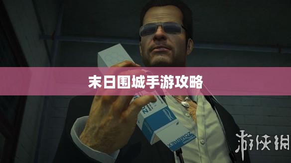 末日围城手游攻略,生存之战的玩转指南 末日围城手游攻略,生存之战的玩转指南