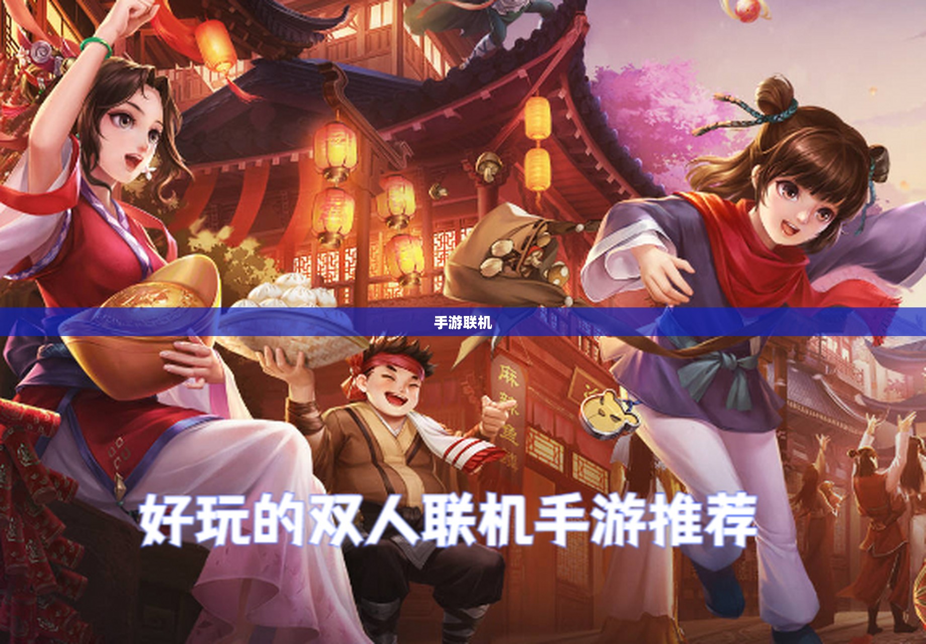 手游联机新世界，探索互动娱乐的无限可能