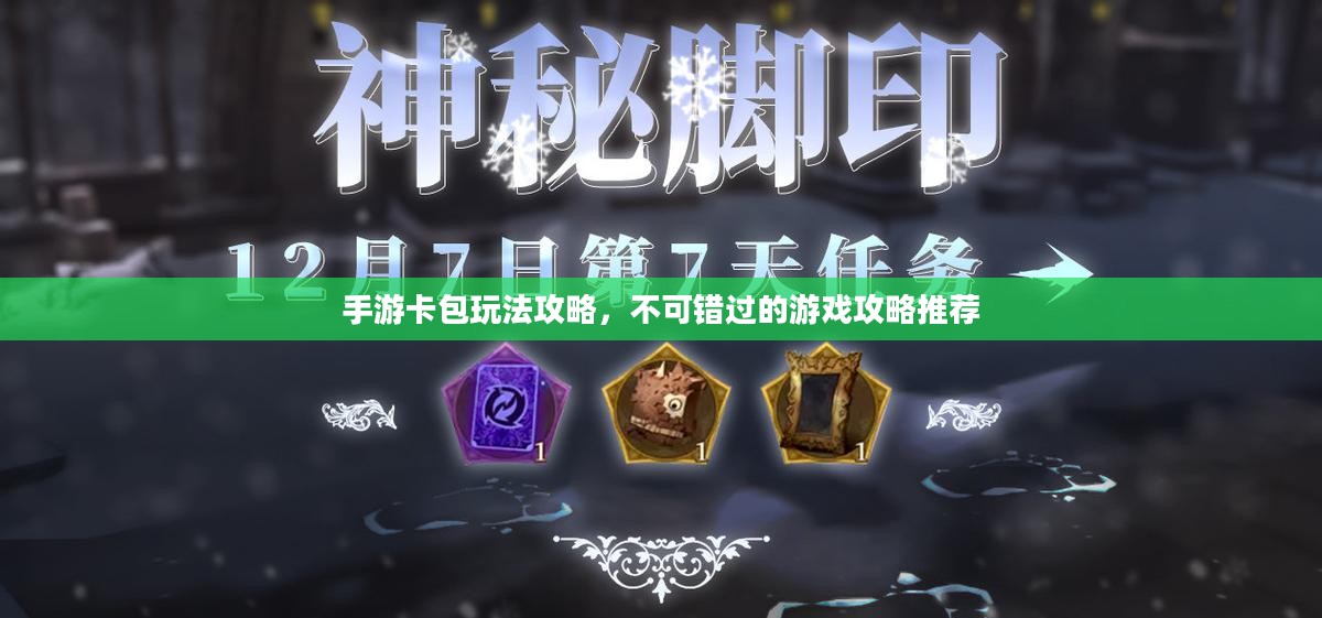 手游卡包玩法攻略，不可错过的游戏攻略推荐