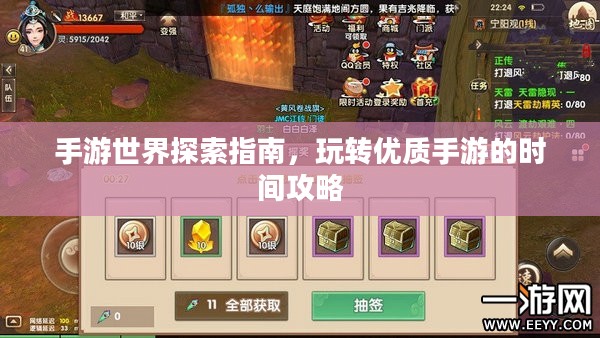 手游世界探索指南，玩转优质手游的时间攻略