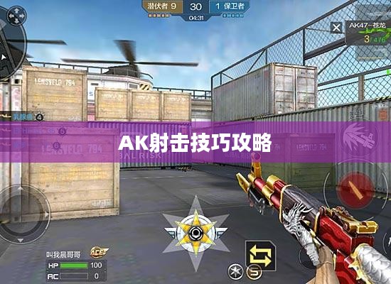 玩转穿越手游AK射击技巧攻略