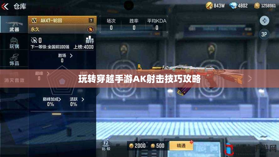 玩转穿越手游AK射击技巧攻略 玩转穿越手游AK射击技巧攻略