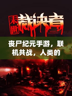 丧尸纪元手游，联机共战，人类的生存之战启幕