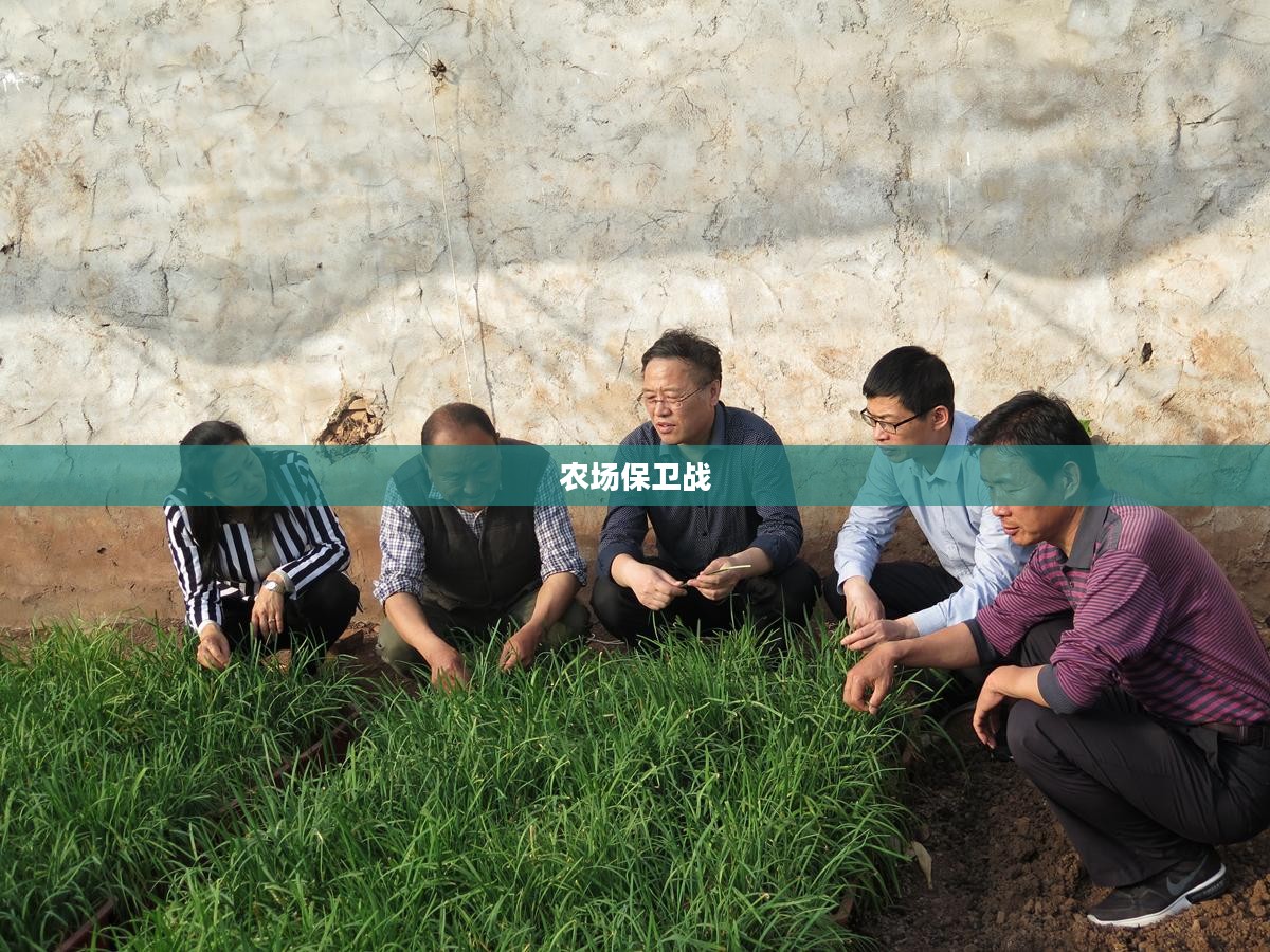 农场保卫战攻略手册，玩转手游农场保卫战！
