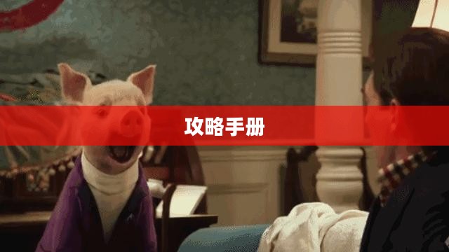 农场保卫战攻略手册,玩转手游农场保卫战! 农场保卫战攻略手册,玩转手游农场保卫战!