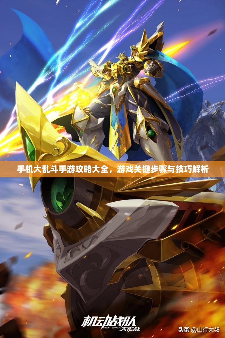 手机大乱斗手游攻略大全，游戏关键步骤与技巧解析